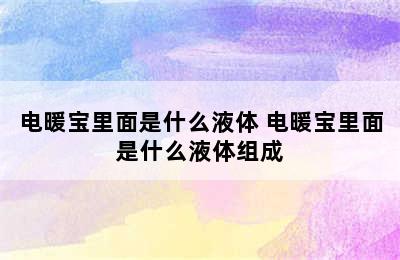 电暖宝里面是什么液体 电暖宝里面是什么液体组成